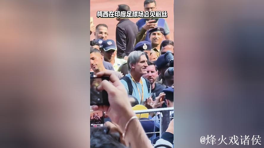 梅西感激印度球迷支持,期待再次相见 梅西感激印度球迷支持,期待再次相见